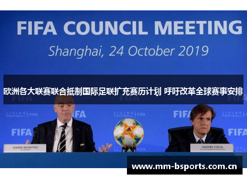 欧洲各大联赛联合抵制国际足联扩充赛历计划 呼吁改革全球赛事安排