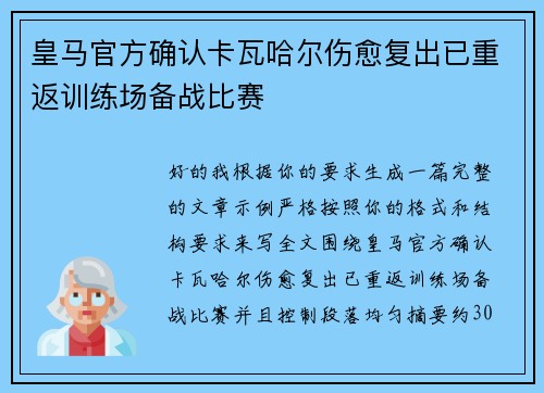 皇马官方确认卡瓦哈尔伤愈复出已重返训练场备战比赛