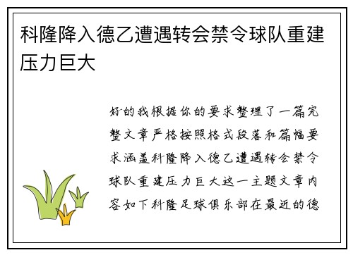 科隆降入德乙遭遇转会禁令球队重建压力巨大
