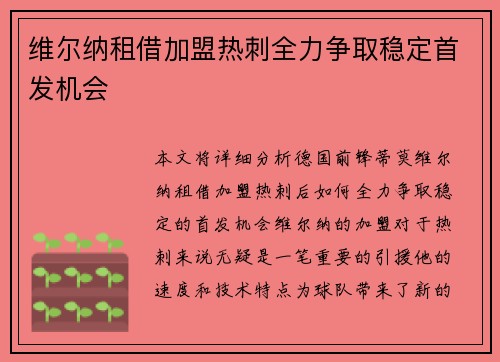 维尔纳租借加盟热刺全力争取稳定首发机会