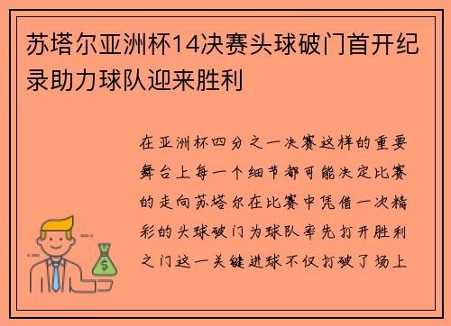 苏塔尔亚洲杯14决赛头球破门首开纪录助力球队迎来胜利 苏塔尔亚洲杯14决赛头球破门首开纪录助力球队迎来胜利
