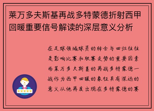 莱万多夫斯基再战多特蒙德折射西甲回暖重要信号解读的深层意义分析
