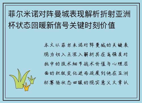 菲尔米诺对阵曼城表现解析折射亚洲杯状态回暖新信号关键时刻价值