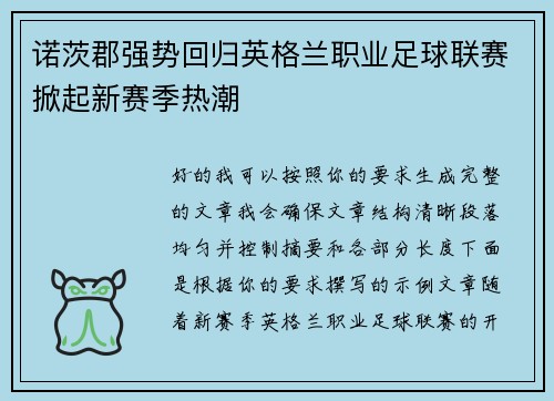 诺茨郡强势回归英格兰职业足球联赛掀起新赛季热潮