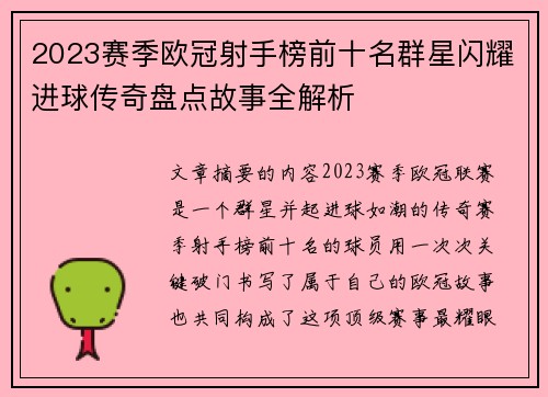2023赛季欧冠射手榜前十名群星闪耀进球传奇盘点故事全解析