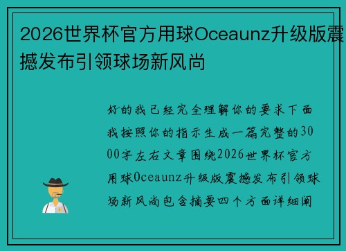 2026世界杯官方用球Oceaunz升级版震撼发布引领球场新风尚