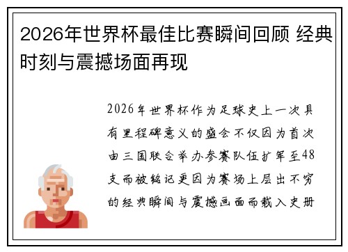 2026年世界杯最佳比赛瞬间回顾 经典时刻与震撼场面再现