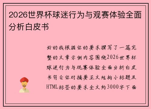 2026世界杯球迷行为与观赛体验全面分析白皮书