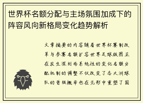 世界杯名额分配与主场氛围加成下的阵容风向新格局变化趋势解析