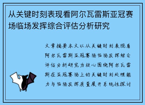 从关键时刻表现看阿尔瓦雷斯亚冠赛场临场发挥综合评估分析研究
