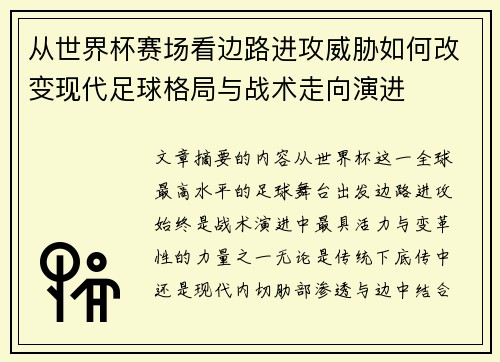 从世界杯赛场看边路进攻威胁如何改变现代足球格局与战术走向演进
