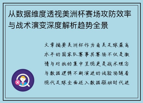 从数据维度透视美洲杯赛场攻防效率与战术演变深度解析趋势全景