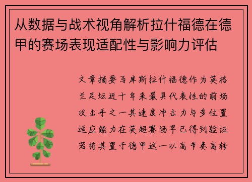 从数据与战术视角解析拉什福德在德甲的赛场表现适配性与影响力评估