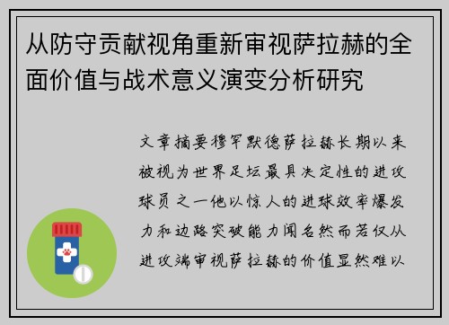 从防守贡献视角重新审视萨拉赫的全面价值与战术意义演变分析研究