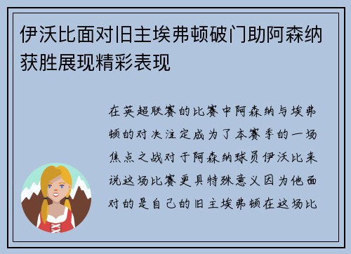 伊沃比面对旧主埃弗顿破门助阿森纳获胜展现精彩表现