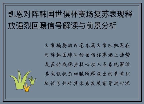 凯恩对阵韩国世俱杯赛场复苏表现释放强烈回暖信号解读与前景分析