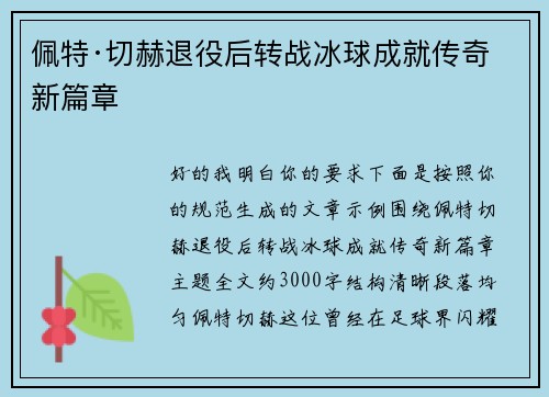 佩特·切赫退役后转战冰球成就传奇新篇章