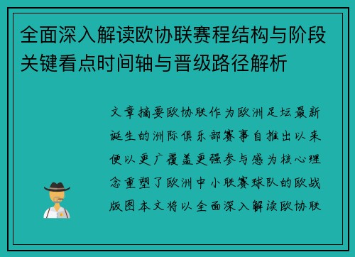 全面深入解读欧协联赛程结构与阶段关键看点时间轴与晋级路径解析