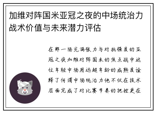 加维对阵国米亚冠之夜的中场统治力战术价值与未来潜力评估