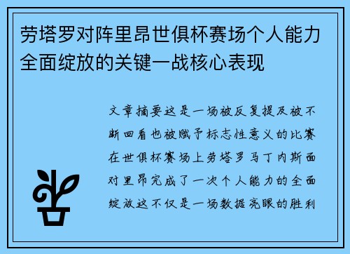 劳塔罗对阵里昂世俱杯赛场个人能力全面绽放的关键一战核心表现
