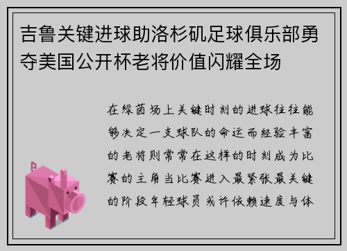吉鲁关键进球助洛杉矶足球俱乐部勇夺美国公开杯老将价值闪耀全场
