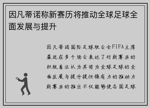 因凡蒂诺称新赛历将推动全球足球全面发展与提升