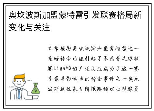 奥坎波斯加盟蒙特雷引发联赛格局新变化与关注