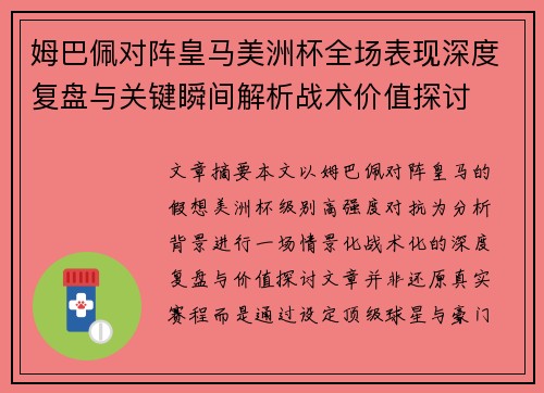姆巴佩对阵皇马美洲杯全场表现深度复盘与关键瞬间解析战术价值探讨