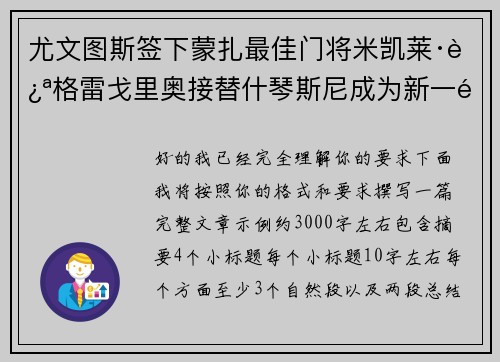 尤文图斯签下蒙扎最佳门将米凯莱·迪格雷戈里奥接替什琴斯尼成为新一门