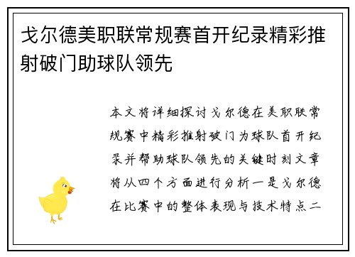 戈尔德美职联常规赛首开纪录精彩推射破门助球队领先