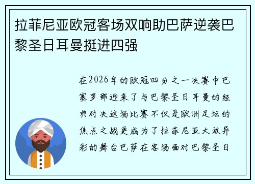 拉菲尼亚欧冠客场双响助巴萨逆袭巴黎圣日耳曼挺进四强