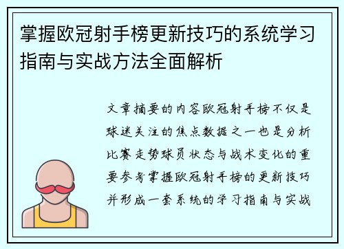 掌握欧冠射手榜更新技巧的系统学习指南与实战方法全面解析