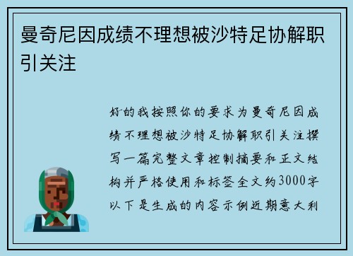曼奇尼因成绩不理想被沙特足协解职引关注