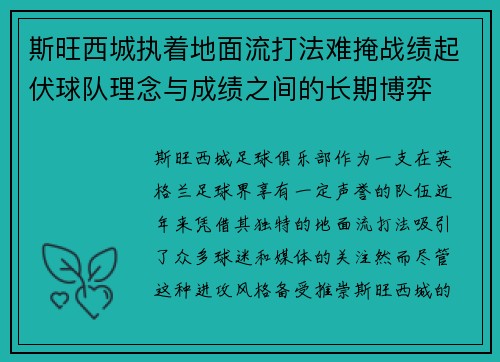 斯旺西城执着地面流打法难掩战绩起伏球队理念与成绩之间的长期博弈