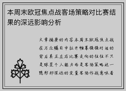 本周末欧冠焦点战客场策略对比赛结果的深远影响分析