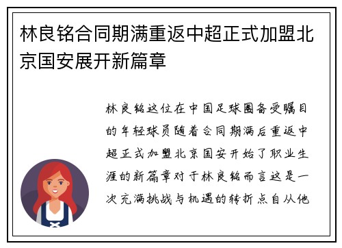 林良铭合同期满重返中超正式加盟北京国安展开新篇章