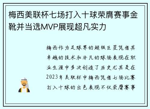 梅西美联杯七场打入十球荣膺赛事金靴并当选MVP展现超凡实力