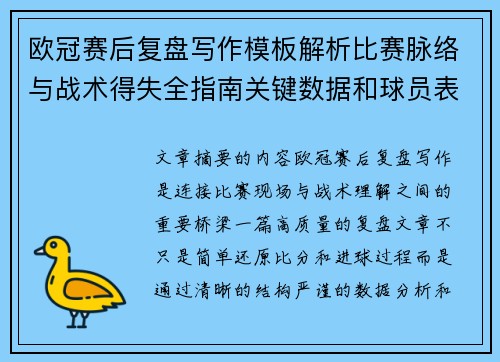 欧冠赛后复盘写作模板解析比赛脉络与战术得失全指南关键数据和球员表现