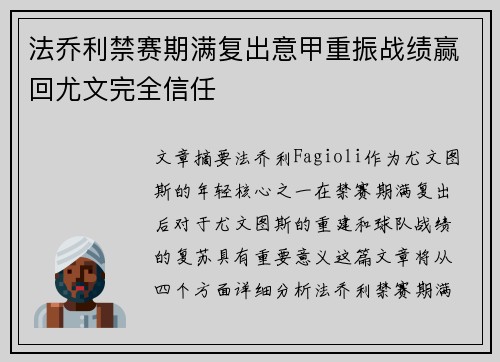 法乔利禁赛期满复出意甲重振战绩赢回尤文完全信任