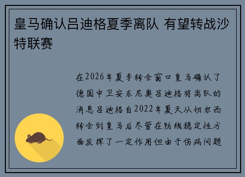 皇马确认吕迪格夏季离队 有望转战沙特联赛