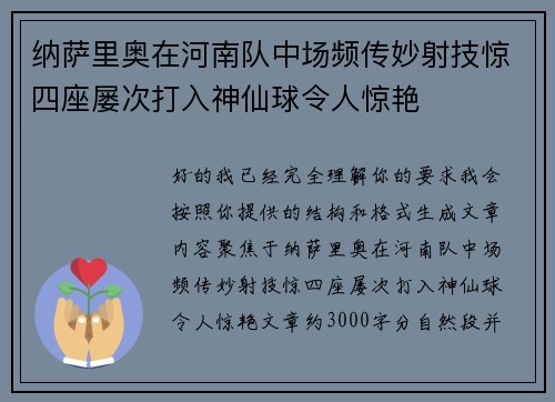纳萨里奥在河南队中场频传妙射技惊四座屡次打入神仙球令人惊艳