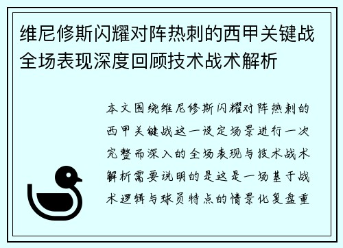 维尼修斯闪耀对阵热刺的西甲关键战全场表现深度回顾技术战术解析