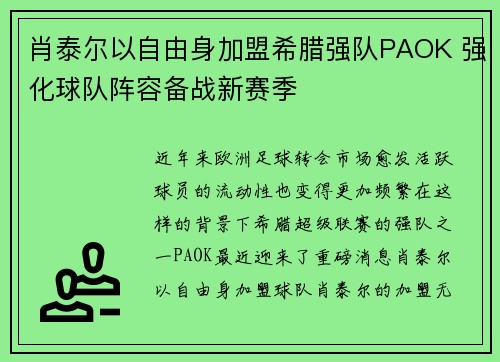 肖泰尔以自由身加盟希腊强队PAOK 强化球队阵容备战新赛季
