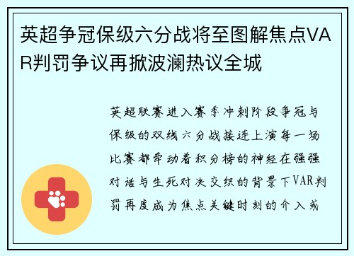 英超争冠保级六分战将至图解焦点VAR判罚争议再掀波澜热议全城