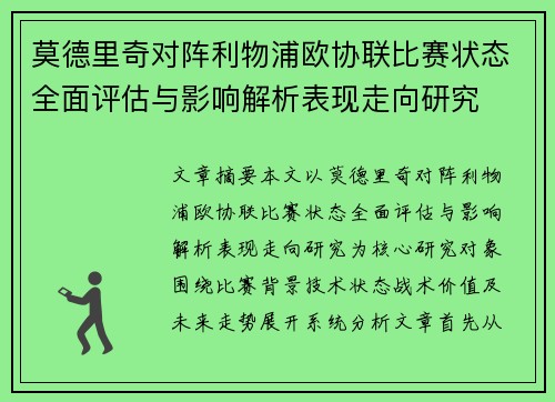莫德里奇对阵利物浦欧协联比赛状态全面评估与影响解析表现走向研究