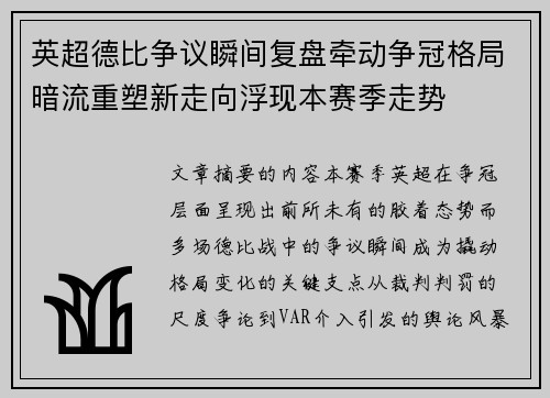 英超德比争议瞬间复盘牵动争冠格局暗流重塑新走向浮现本赛季走势