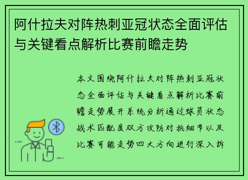 阿什拉夫对阵热刺亚冠状态全面评估与关键看点解析比赛前瞻走势