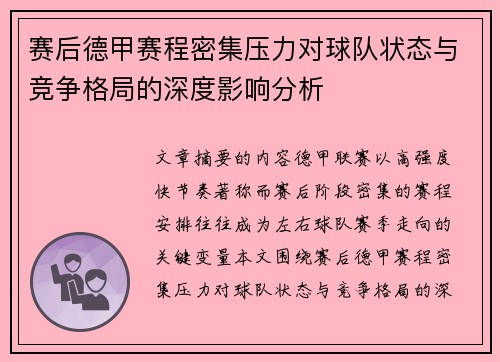 赛后德甲赛程密集压力对球队状态与竞争格局的深度影响分析
