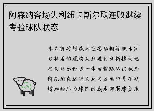 阿森纳客场失利纽卡斯尔联连败继续考验球队状态