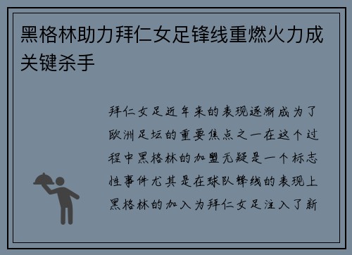 黑格林助力拜仁女足锋线重燃火力成关键杀手